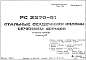 Шифр РС 2270-81 Стальные сердечники колонн сечением 400х400 (1981 г.)